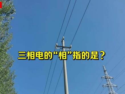 三相电的“相”到底指啥?#电工知识