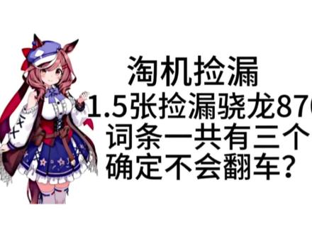1.5张的骁龙870,你们见过吗?#二手机捡漏 #拍机堂淘机 #二手机