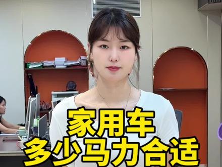 家用车多大马力合适#涨知识 #知识科普