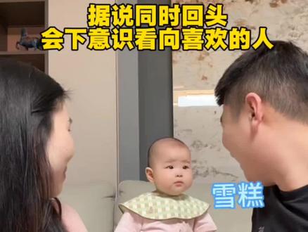 听说同时转头,宝宝就会看向自己#最爱的人 ,最后一个也太好笑了!视频来源:网络#万万没想到 #萌娃
