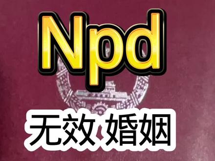 和nod的婚姻是虚假的