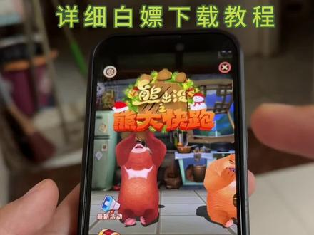 全网爆火的熊出没熊大快跑免费版最新下载教程来了《三金生活》#熊大快跑#熊大快跑2#熊出没熊大快跑#下载教程