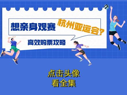 想亲身观赛杭州亚运会?教你这样购票!#杭州亚运会 #体育赛事 #购票攻略 @抖音小助手 @抖音创作者中心 @抖音