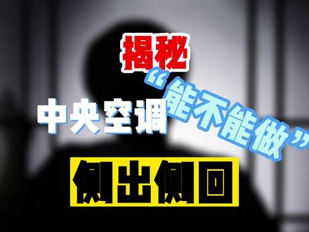 #揭秘 #中央空调 能不能做侧出侧回?#装修干货
