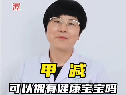 甲减可以拥有健康宝宝吗?
#dou来说健康 #甲减孕妇能生出健康的孩子吗 #黄向红医生