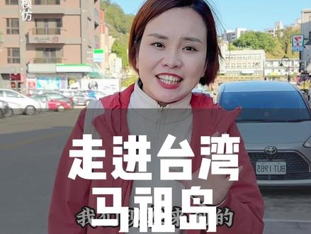 跟随大乔的脚步,去看看我们台湾管辖的马祖岛#台湾 #台湾生活 #马祖 #金门一条根