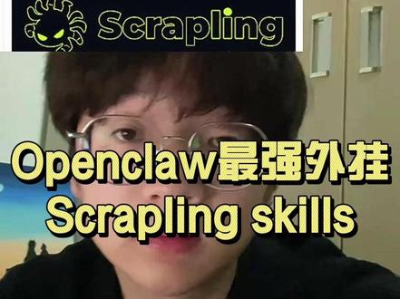 OpenClaw最强外挂——Scrapling skills #openclaw #skills #Scrapling #科技下一站 #涨知识
