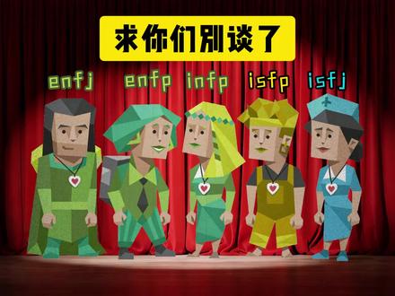 这些人我求你们别谈恋爱了好吧 #mbti #enfp #isfp #infp #enfj