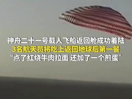 11月14日,神舟二十一号载人飞船返回舱成功着陆,3名航天员将吃上返回地球后第一餐,“点了红烧牛肉拉面,还加了一个煎蛋”。(央视新闻)