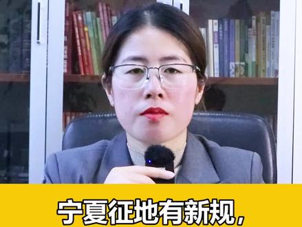 宁夏土地管理条例公布,各市征地价标准来了!#抖来普法2022 #土地征收 #宁夏 @抖音小助手