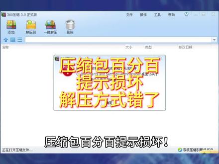 压缩包百分百提示损坏!真正原因找到了,不是文件问题是解压方式错了#电脑维修省钱技巧 #内存氧化零成本修复 #我要上热门🔥