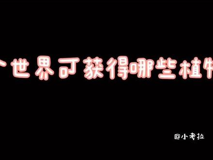 #植物大战僵尸 #游戏视频 #小游戏 每个世界可获得的植物 下 终于完结啦!今晚直播见呀!