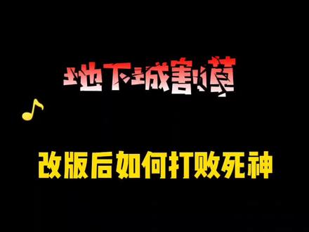 地下城割草打不过死神,那是因为你顺序不对!#地下城割草 #地下城割草攻略 #地下城割草内测版 #地下城割草无敌版 #地下城割草神器怎么合成 #地下城割草小游戏 #地下城割草超武合成图鉴 @DOU+小助手