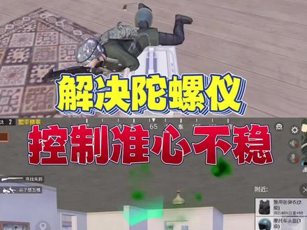 解决陀螺仪准心不稳幌动#和平精英教学 #伏离