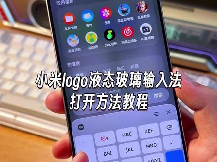 带小米logo的输入法,还带有液态玻璃效果该怎么打开?小米红米手机设置教程来了#玩机技巧 #小米玩机技巧 #小米logo输入法 #液态玻璃输入法