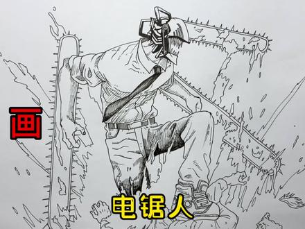 电锯g-an怎样画-抖音