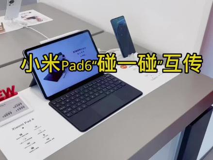 分享一下小米Pad6得小米妙享中心互传流转功能,你学会了么?#小米之家 #性价比平板电脑推荐 #小米平板6pro #妙享中心
