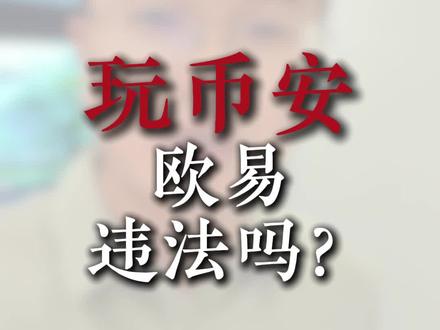玩 BN OKX 违法吗? #虚拟币 #web3 #交易所 #律师咨询 #投资者保护