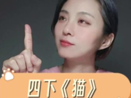 跟着课文学写作42: 四下《猫》,明贬实褒写出小动物的可爱!#小学作文#仿写练笔#四年级作文#明贬实褒#写作方法