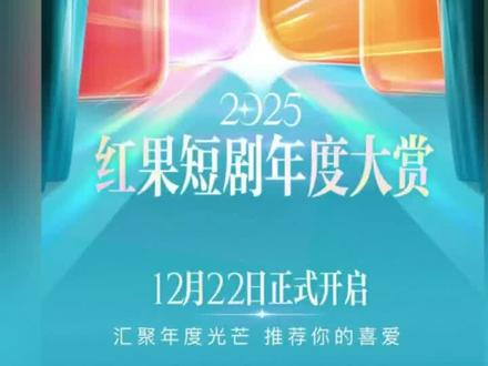 放眼望去全是熟悉的短剧面孔 #2025红果年度大赏#没有对手全是队友 #万万没想到 #短剧