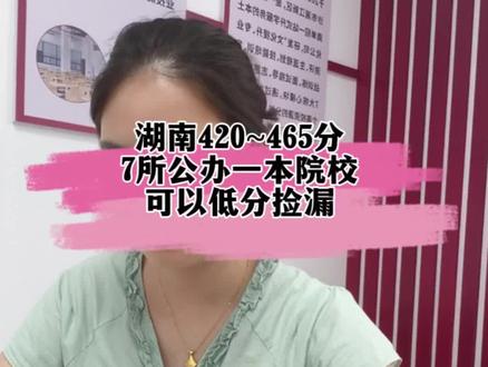 湖南420-465分,这7所捡漏的公办本科院校,家长可以重点关注。#湖南高考#湖南志愿填报#湖南考生#本科院校#低分捡漏