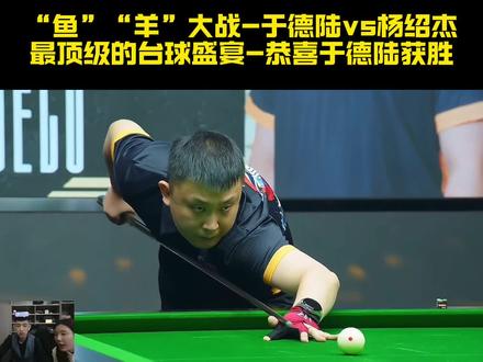 鱼羊大战,恭喜于德陆战胜杨绍杰#于德陆 #杨绍杰