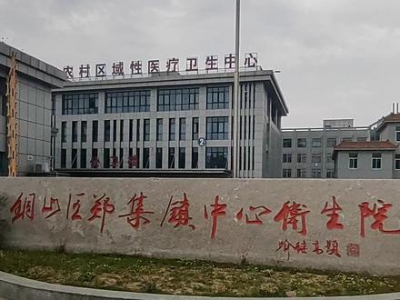 铜山区郑集中心卫生院