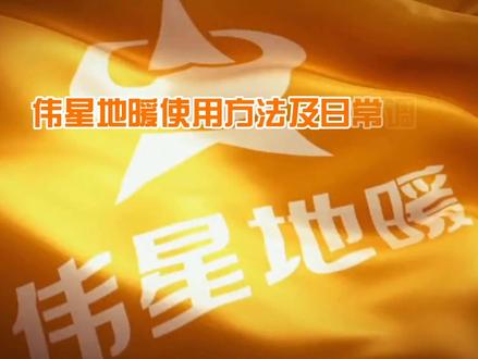 伟星地暖使用方法和日常调试#地暖 #大数据推荐给有需要的人 #专业的事交给专业的人