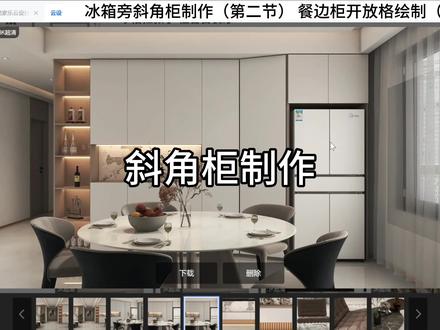 冰箱斜角柜制作 餐边柜斜角柜绘制#室内设计 #效果图制作 #设计案例分享 #为生活而设计 #酷家乐