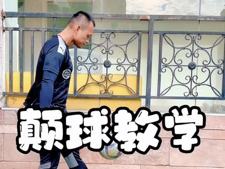 颠球教学。找对方法,再坚持练习,没有你学不会的技术。#足球教学 #足球基本功训练 #颠球 #颠球 #颠足球技巧