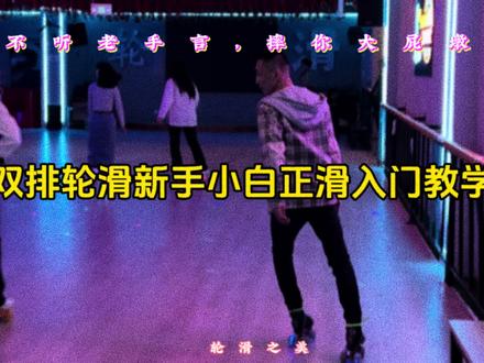 #全抖音最火的轮滑 #体育运动 #轮滑基础教学 正滑双排新手小白入门