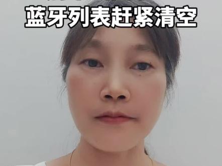 陌生蓝牙别乱连!你的手机隐私可能正在被偷听,赶紧检查清空蓝牙列表,别等吃亏了才后悔~
#手机安全 #蓝牙安全 #防偷听 #隐私保护 #实用科普
@抖音作者助手