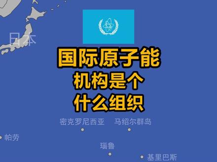 同意日本将核污水排入大海的,国际原子能机构,是个什么组织?