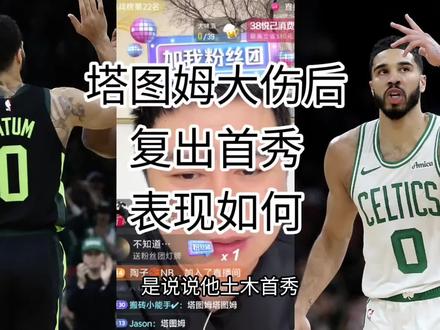 #大史爱篮球 #塔图姆 #凯尔特人 @DOU+上热门