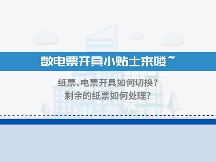 #热点 #数电 #企业服务 #财务 数电发票开具小贴士来咯!#网络信息安全