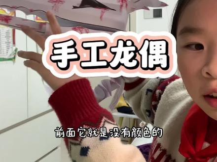 做完太有成就感了,没想到自己真能做成!#手工 #龙偶 #小学生 #纸艺龙 #日常分享
