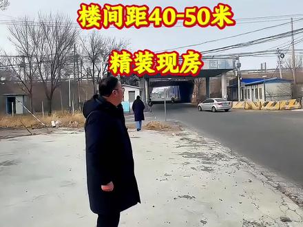 距北京检查站200米!107㎡三居双卫+大阳台,楼间距40-50米,精装现房。#首都经济圈#北京#怀来#八达岭孔雀城#荣盛