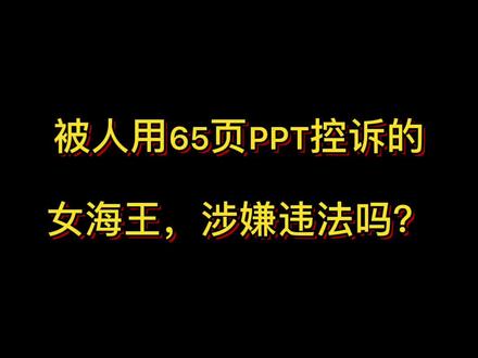 被人用65页PPT控诉的女海王,涉嫌违法吗?#抖来学法