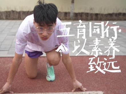 《五育同行·以素养致远》
一次又一次的对抗与突破
一次又一次的成功与失败
体育的魅力在于持之以恒🏃#特色办学 #五育并举之体育 #民办高中 @海城市金科职业高级中学