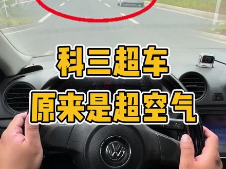 科目三超车原来还可以这样操作#驾驶技巧 #科目三 #超车