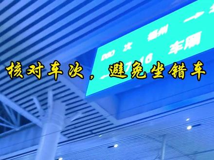 这期视频想帮助,不经常出门候车的朋友。许多朋友不敢独自出门去旅行,其实现在现在公共场所标识非常清晰,认真看标识就可以了。#自由行 #福建自由行#福建火车站#乘火车检票 #记录美好生活点滴