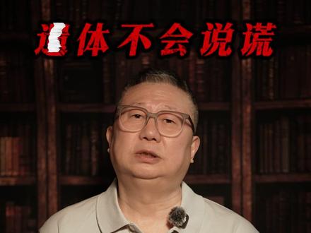 遗·体不会说谎!凶·手到底是谁? #法医刘良#真相不会沉默#中毒#刘良#科普 @法医刘良生活号
