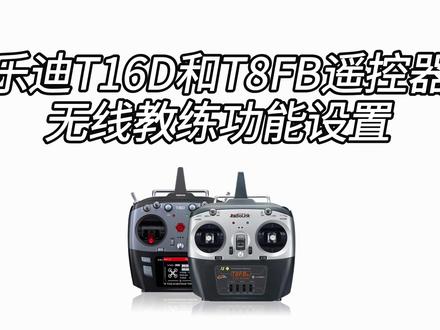 乐迪T16D和T8FB遥控器无线教练功能设置 乐迪T16D和T8FB遥控器无线教练功能设置:设置前讲解、教练功能设置、教练线连接接收机、通道连接、接收机对频、协议选择、副控对频、副控行程量设置、ppm值校准、通道查看