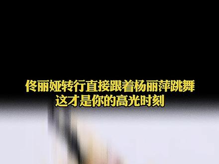 佟丽娅,真的别演戏了!直接跟着杨丽萍跳舞吧,这才是你的高光时刻#佟丽娅 #杨丽萍 #河南春晚 #这才是真正的东方美