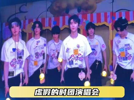 看完演唱会来上这么一集真是惬意 #时代少年团 #时代少年团演唱会 #tf家族 #养成系