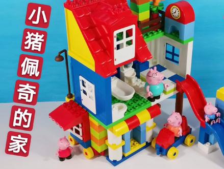 乐高积木给小猪佩奇一家搭建一座漂亮的别墅,儿童益智玩具