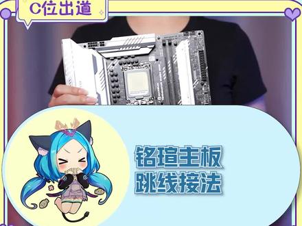主板的跳线链接方式#铭瑄 #跳线 #电脑 #电子爱好者