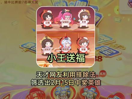 天才网友利用排除法筛选出2月15日中奖英雄 #小王送福#小王新春畅聊会#农厨团畅聊会#农娱团畅聊会#农学院畅聊会