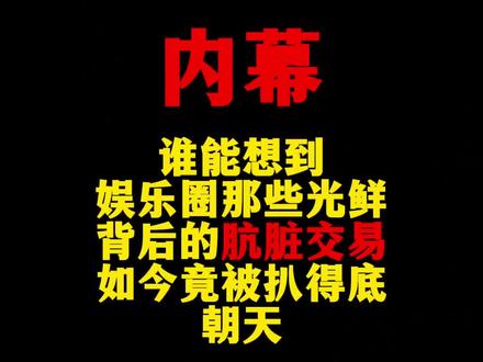 娱乐圈那些事#网文 #小说 #小说推荐