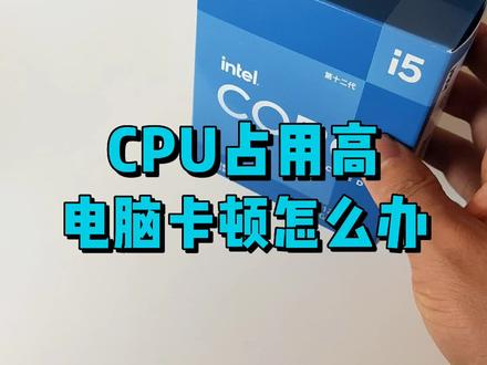 CPU占用过高,导致电脑卡顿怎么办?#电脑小技巧 #数码科技 #电脑
